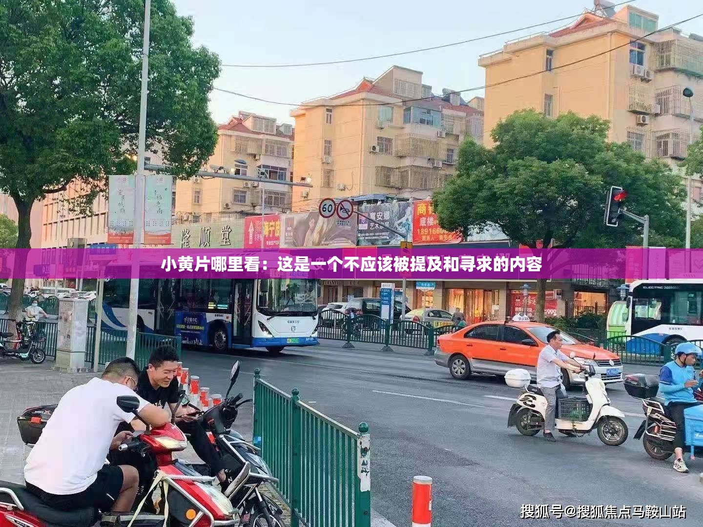 小黄片哪里看：这是一个不应该被提及和寻求的内容