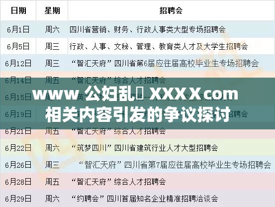 www 公妇乱婬 XXXⅩcom 相关内容引发的争议探讨