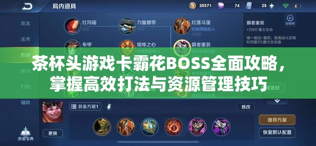 茶杯头游戏卡霸花BOSS全面攻略，掌握高效打法与资源管理技巧