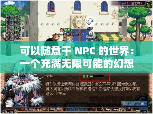 可以随意干 NPC 的世界：一个充满无限可能的幻想天地