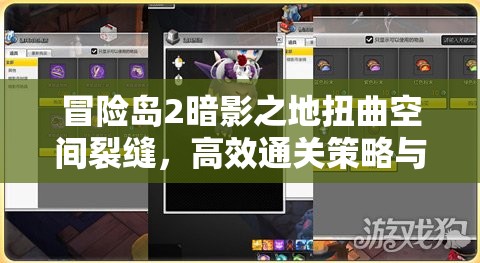 冒险岛2暗影之地扭曲空间裂缝，高效通关策略与资源管理指南