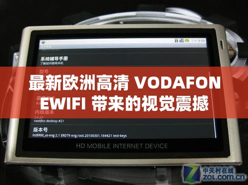 最新欧洲高清 VODAFONEWIFI 带来的视觉震撼