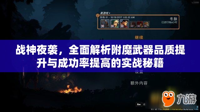 战神夜袭，全面解析附魔武器品质提升与成功率提高的实战秘籍