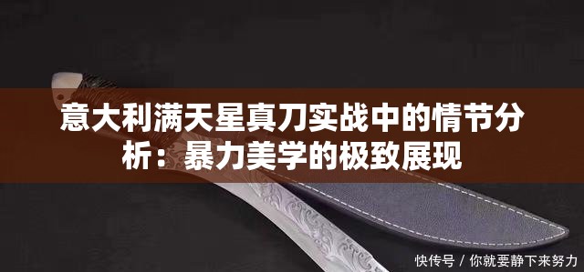 意大利满天星真刀实战中的情节分析：暴力美学的极致展现