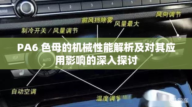 PA6 色母的机械性能解析及对其应用影响的深入探讨