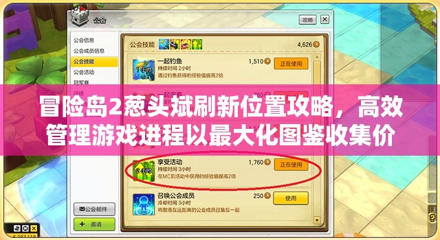 冒险岛2葱头斌刷新位置攻略，高效管理游戏进程以最大化图鉴收集价值