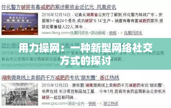 用力操网：一种新型网络社交方式的探讨