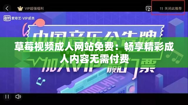 草莓视频成人网站免费：畅享精彩成人内容无需付费