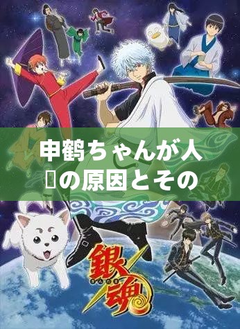 申鹤ちゃんが人気の原因とその魅力解析