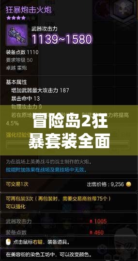 冒险岛2狂暴套装全面属性解析及效果提升策略指南