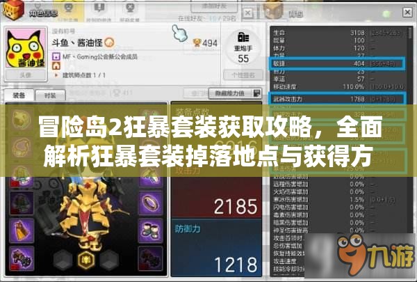 冒险岛2狂暴套装获取攻略，全面解析狂暴套装掉落地点与获得方法