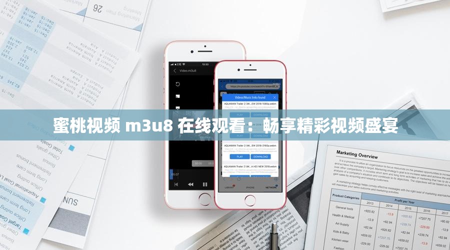 蜜桃视频 m3u8 在线观看：畅享精彩视频盛宴