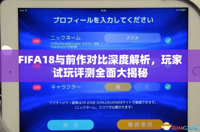 FIFA18与前作对比深度解析，玩家试玩评测全面大揭秘