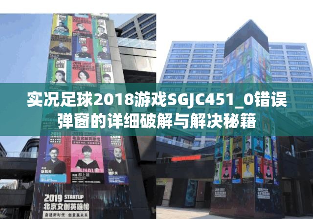 实况足球2018游戏SGJC451_0错误弹窗的详细破解与解决秘籍