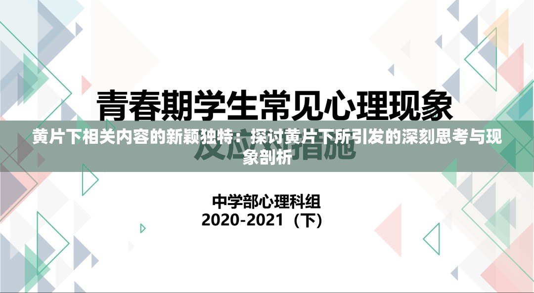 黄片下相关内容的新颖独特：探讨黄片下所引发的深刻思考与现象剖析