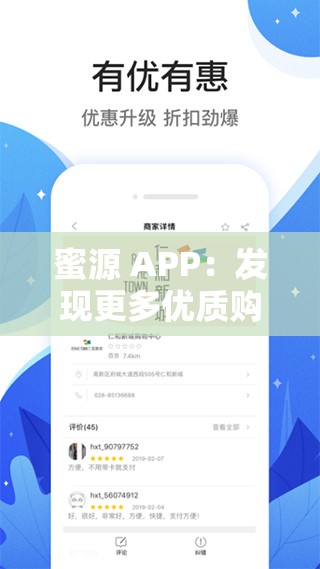 蜜源 APP：发现更多优质购物优惠与惊喜