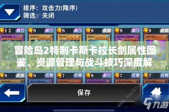 冒险岛2特制卡斯卡拉长剑属性图鉴、资源管理与战斗技巧深度解析