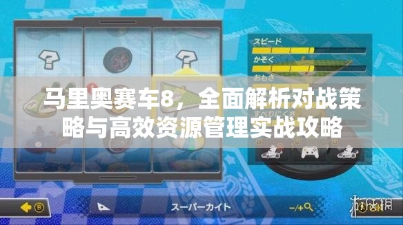 马里奥赛车8，全面解析对战策略与高效资源管理实战攻略