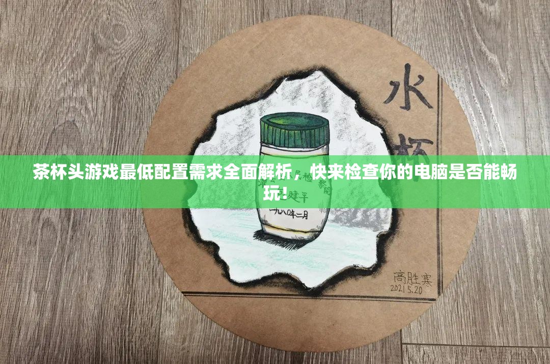 茶杯头游戏最低配置需求全面解析，快来检查你的电脑是否能畅玩！