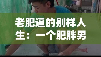 老肥逼的别样人生：一个肥胖男人的奋斗与挣扎