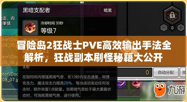 冒险岛2狂战士PVE高效输出手法全解析，狂战副本刷怪秘籍大公开