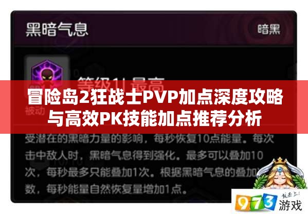 冒险岛2狂战士PVP加点深度攻略与高效PK技能加点推荐分析