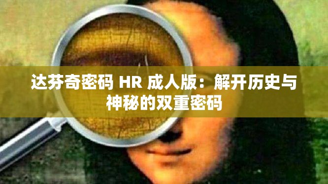 达芬奇密码 HR 成人版：解开历史与神秘的双重密码