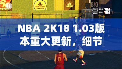 NBA 2K18 1.03版本重大更新，细节全面优化，游戏体验再度升级