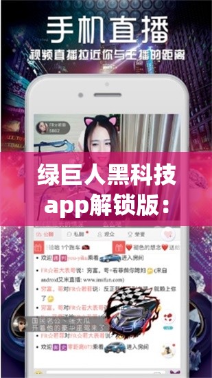 绿巨人黑科技app解锁版：开启全新科技体验之旅