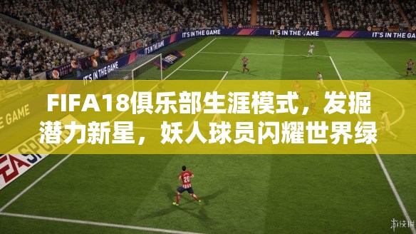 FIFA18俱乐部生涯模式，发掘潜力新星，妖人球员闪耀世界绿茵场