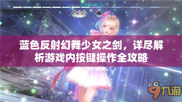 蓝色反射幻舞少女之剑，详尽解析游戏内按键操作全攻略