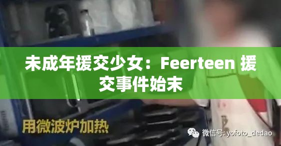 未成年援交少女：Feerteen 援交事件始末