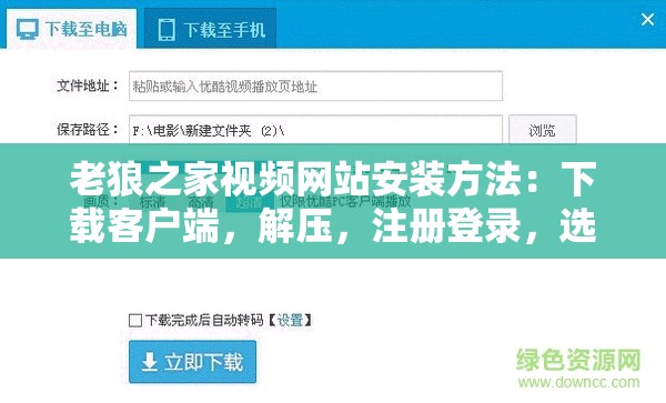 老狼之家视频网站安装方法：下载客户端，解压，注册登录，选择频道，开始观看