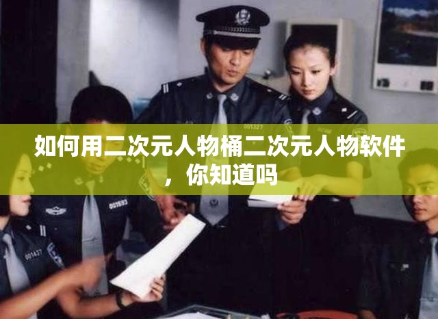 如何用二次元人物桶二次元人物软件，你知道吗