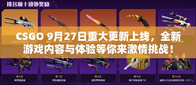 CSGO 9月27日重大更新上线，全新游戏内容与体验等你来激情挑战！