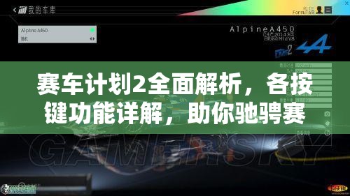 赛车计划2全面解析，各按键功能详解，助你驰骋赛道，掌控全局