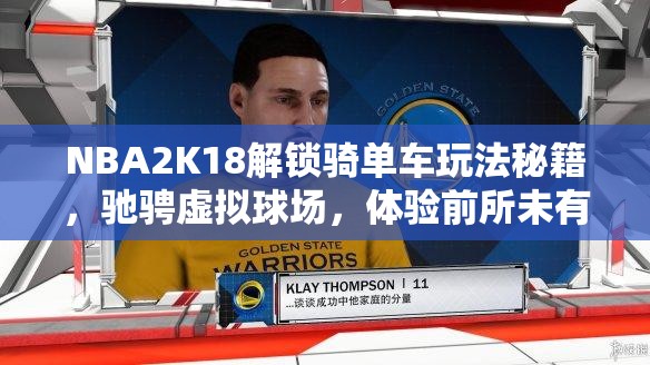 NBA2K18解锁骑单车玩法秘籍，驰骋虚拟球场，体验前所未有的游戏新乐趣