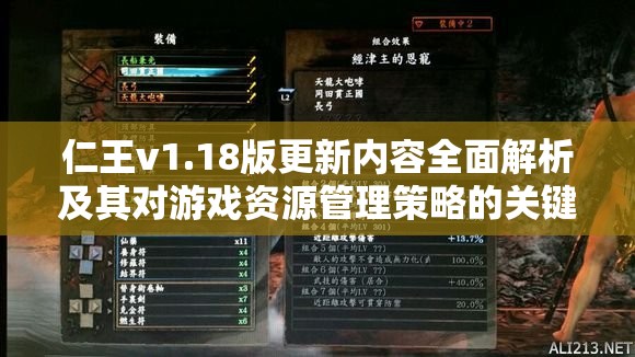 仁王v1.18版更新内容全面解析及其对游戏资源管理策略的关键影响