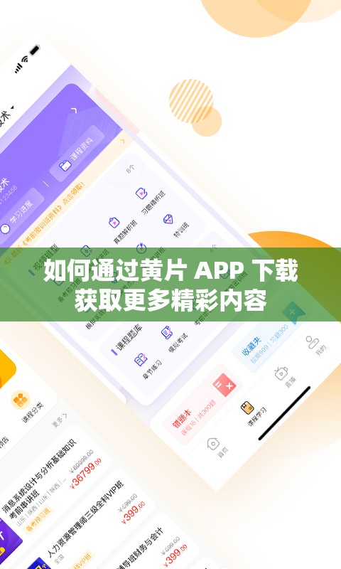 如何通过黄片 APP 下载获取更多精彩内容