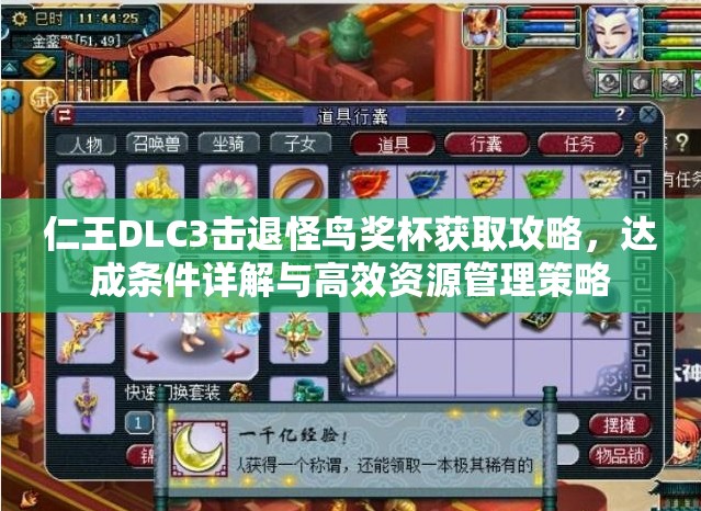 仁王DLC3击退怪鸟奖杯获取攻略，达成条件详解与高效资源管理策略