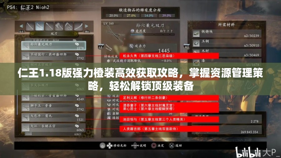 仁王1.18版强力橙装高效获取攻略，掌握资源管理策略，轻松解锁顶级装备