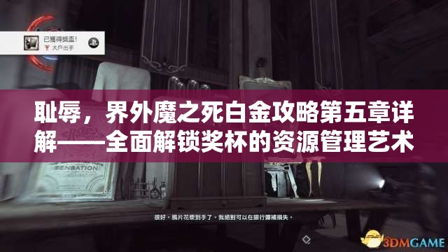 耻辱，界外魔之死白金攻略第五章详解——全面解锁奖杯的资源管理艺术