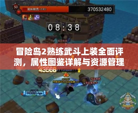 冒险岛2熟练武斗上装全面评测，属性图鉴详解与资源管理策略深度剖析