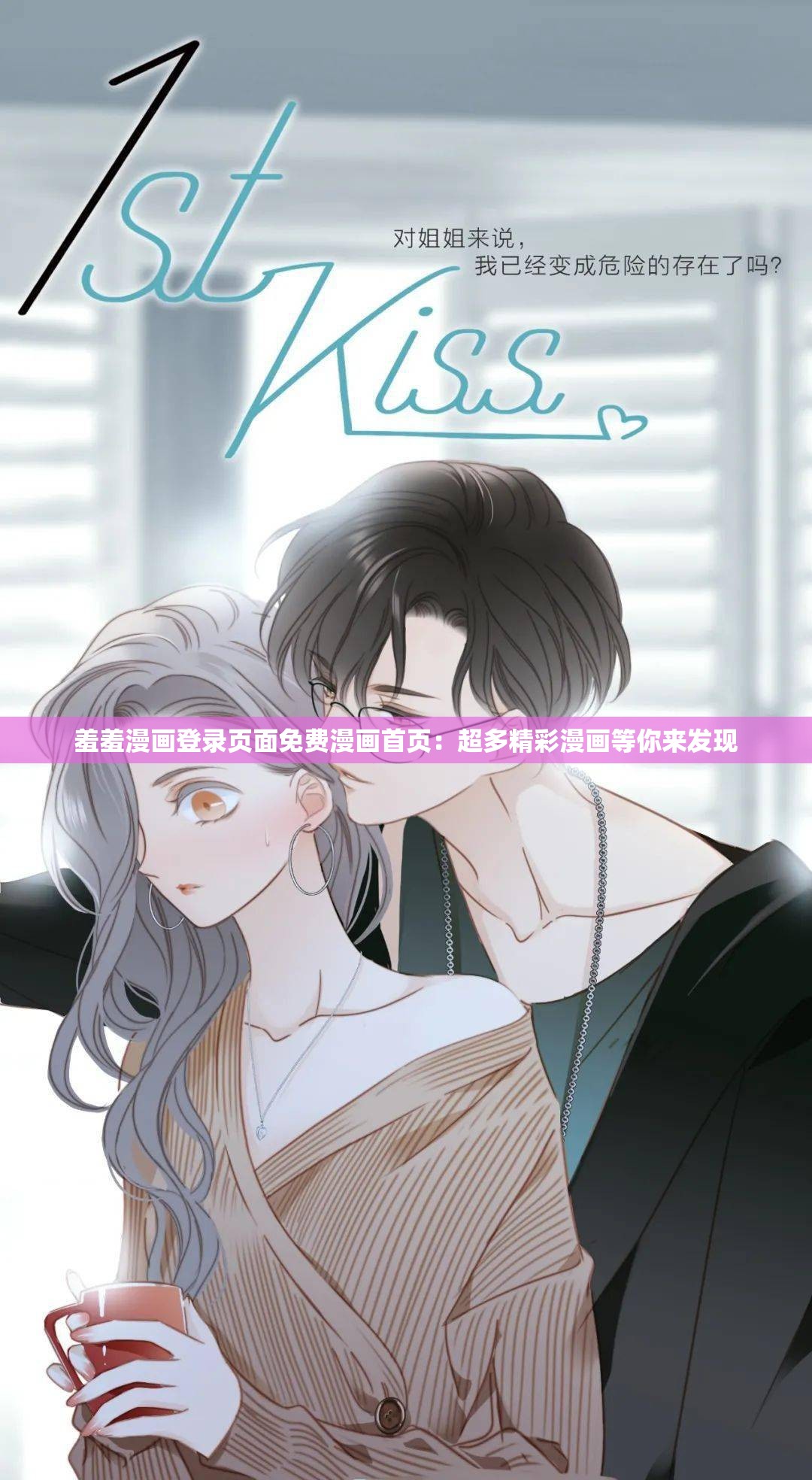 羞羞漫画登录页面免费漫画首页：超多精彩漫画等你来发现