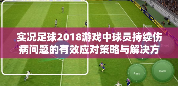 实况足球2018游戏中球员持续伤病问题的有效应对策略与解决方法