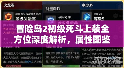 冒险岛2初级死斗上装全方位深度解析，属性图鉴详解及实战应用策略