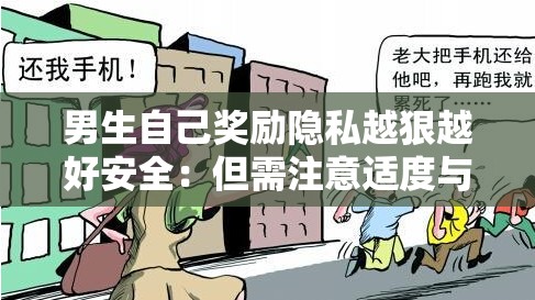 男生自己奖励隐私越狠越好安全：但需注意适度与合理方式