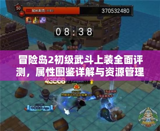 冒险岛2初级武斗上装全面评测，属性图鉴详解与资源管理策略深度剖析