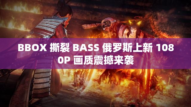 BBOX 撕裂 BASS 俄罗斯上新 1080P 画质震撼来袭