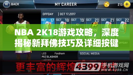 NBA 2K18游戏攻略，深度揭秘新拜佛技巧及详细按键操作指南